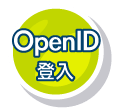 OpenID 登入